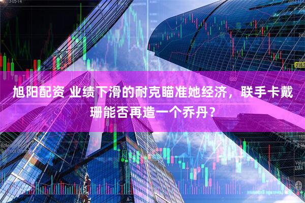 旭阳配资 业绩下滑的耐克瞄准她经济，联手卡戴珊能否再造一个乔丹？