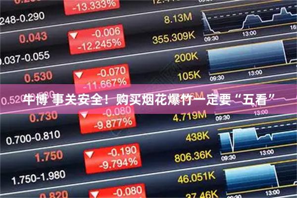 牛博 事关安全！购买烟花爆竹一定要“五看”