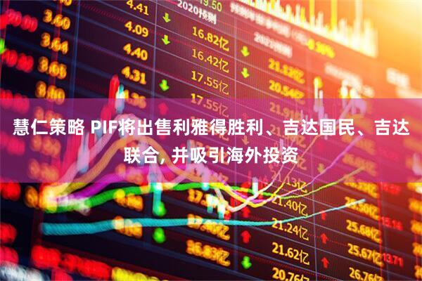 慧仁策略 PIF将出售利雅得胜利、吉达国民、吉达联合, 并吸引海外投资